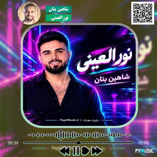 دانلود آهنگ نورالعینی شاهین بنان